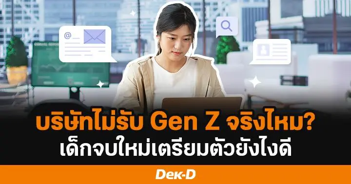 บริษัทไม่รับ Gen Z จริงไหม เด็กจบใหม่เตรียมตัวยังไงดี