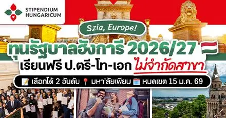 เรียนฟรี่ทียุโรป! ทุนรัฐบาลฮังการี 2026 เปิดรับสมัครแล้ว เรียนต่อป.ตรี-เอก ทุกหลักสูตร (หมดเขต 15 ม.ค. 69)