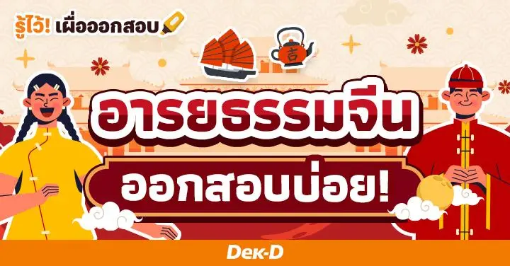 อารยธรรมจีน รากฐานความยิ่งใหญ่แห่งโลกตะวันออก ออกสอบบ่อย 