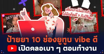 ป้ายยา 10 ช่องยูทูบสาย Self-Care ไวบ์ดี เปิดคลอเบาๆ ตอนทำงาน