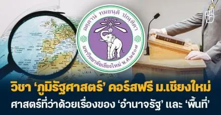 น่าเรียนมาก! วิชา ‘ภูมิรัฐศาสตร์’ คอร์สฟรีจาก ม.เชียงใหม่ ศาสตร์ที่ว่าด้วยเรื่องของ ‘อำนาจรัฐ’ และ ‘พื้นที่’ 