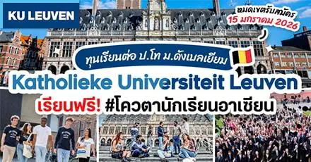 เบลเยียม เยี่ยมจริงๆ! ทุนเต็มจำนวนเรียนต่อ ป.โท ที่ ‘KU Leuven’ ม.ชั้นนำยุโรปคุณภาพระดับโลก