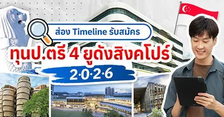 เปิดไทม์ไลน์! การสมัคร #ทุนเต็มจำนวน เรียนต่อ ป.ตรี @ 4 Top U ของสิงคโปร์ (ปี 2026)