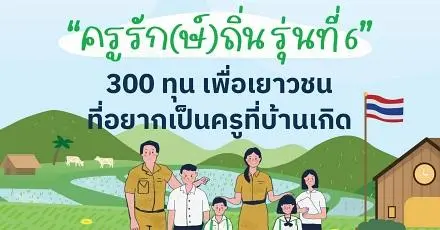 เปิด 10 มหาวิทยาลัย เปิดรับ "ครูรักษ์ถิ่น รุ่น 6" เส้นทาง ม.ปลาย ที่อยากเป็นครูที่บ้านเกิด”