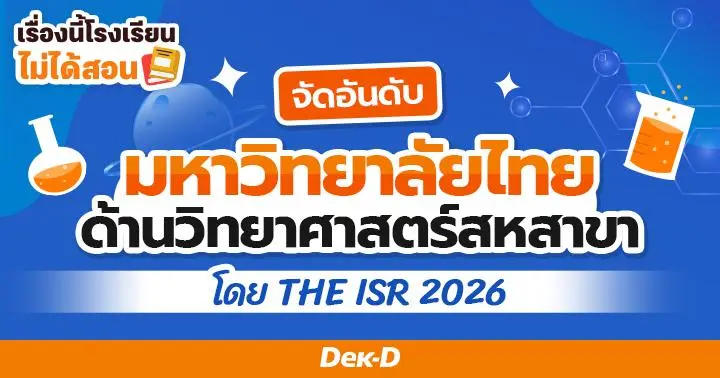 เรื่องนี้โรงเรียนไม่ได้สอน : การจัดอันดับ 'มหาวิทยาลัยไทย' ที่ดีที่สุดด้านวิทยาศาสตร์สหสาขา โดย THE ISR 2026