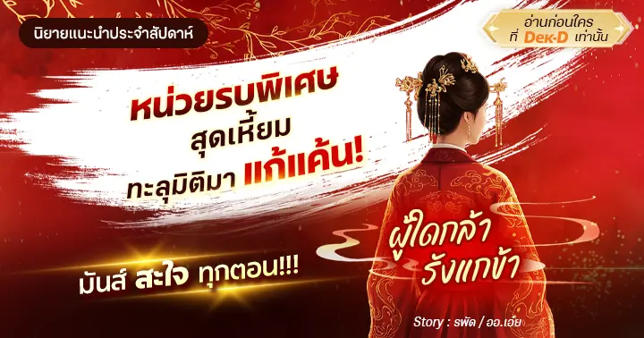 รีวิวนิยายแนะนำประจำสัปดาห์  ใครกล้ารังแกข้า : เปิดภารกิจใหม่ของอดีตหน่วยรบพิเศษ พลิกชีวิตสะใภ้ผู้ถูกรังแก ศัตรูทุกคนเตรียมตัวได้เลย!  