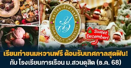 Sweet December! เรียนทำขนมหวานฟรี กับ รร.การเรือน ม.สวนดุสิต (ธ.ค. 68)