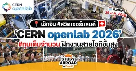 เช็กอินเจนีวา! ทุนเต็มจำนวนฝึกงานกับ ‘CERN’ ที่สวิตเซอร์แลนด์ สำหรับสายไอที (ปี 2026)