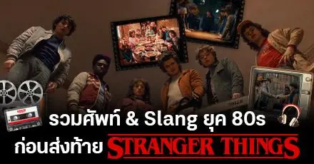 ส่งท้ายชาวฮอว์กินส์! รวมศัพท์/Slang ยุค 80s สุดคูลจาก ‘Stranger Things’