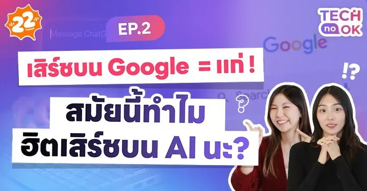 อวสาน Google! ทำไมใครๆ ก็มาเสิร์ชผ่าน AI !? มาหาคำตอบพร้อมกันใน Tech No OK