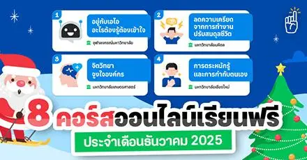 December Wrap-Up! อัปสกิลส่งท้ายปีกับ 8 คอร์สฟรี ประจำเดือนธันวาคม 68 