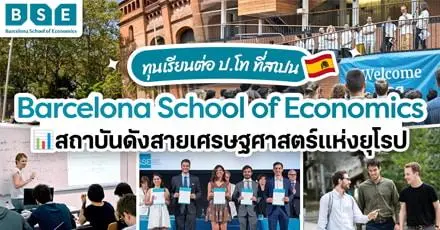 Hola! ทุนเรียนต่อป.โท ที่ ‘Barcelona School of Economics’ ตัวตึงสายเศรษฐศาสตร์แห่งประเทศสเปน