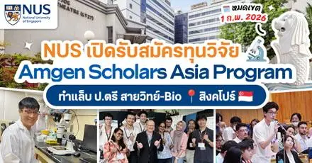 ทุนวิจัยสายวิทย์! ‘Amgen Scholars Asia Program’ ทำแล็บป.ตรีที่ NUS สิงคโปร์ & พรีเซนต์ที่โตเกียว