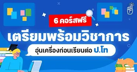 มัดรวม! 6 คอร์สเรียนฟรี เตรียมพร้อมด้านวิชาการ อุ่นเครื่องก่อนเรียนต่อ ป.โท