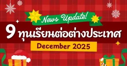 It's Time! รวม 9 ทุนเรียนต่อต่างประเทศ (เดือนธันวาคม) ส่งท้ายปี 2025