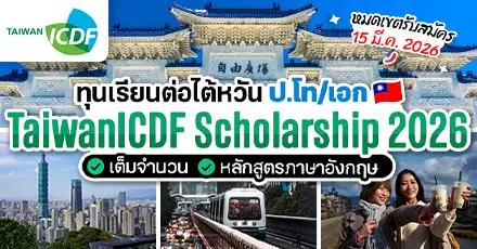 ทุนใหญ่จากไต้หวัน! ‘TaiwanICDF’ เรียนฟรี ป.โท/เอก (หลักสูตรภาษาอังกฤษ) ประจำปี 2026