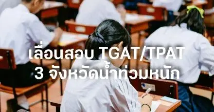 สรุป! ทปอ.เลื่อนสอบ TGAT/TPAT จ.สงขลา/ยะลา/นราธิวาส พร้อมเปิดระบบขอย้ายวันสอบเพิ่มเติม 4 จังหวัด [Update 2 ธ.ค.]