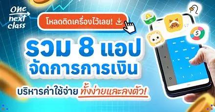 โหลดติดเครื่องไว้เลย! 8 แอปช่วยจัดการการเงิน บริหารค่าใช้จ่ายทั้งง่ายและลงตัว