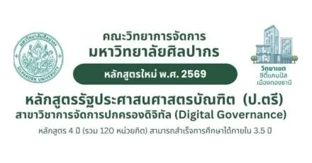รัฐประศาสนศาสตร์สายเทคฯ เกิดขึ้นแล้ว! ม.ศิลปากร เปิดตัวหลักสูตร “การจัดการปกครองดิจิทัล” รุ่นแรก