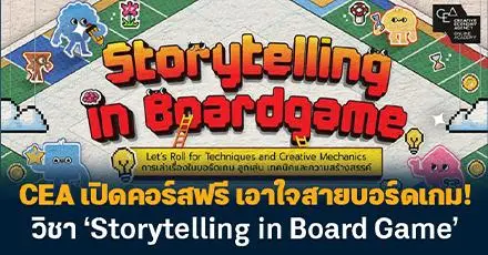 Let’s Roll! CEA เปิดคอร์สฟรี เอาใจสายบอร์เกม! วิชา ‘Storytelling in Board Game’