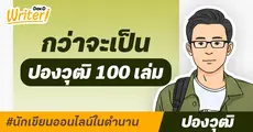 นักเขียนออนไลน์ในตำนาน : “ปองวุฒิ” 100 เล่ม... ไม่ได้เกิดจากแรงบันดาลใจ แต่สำเร็จได้เพราะไม่ยอมเลิกเขียน