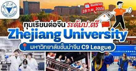 ทีมเจ้อเจียงปักหมุด! ‘Zhejiang University’ ม.ชั้นนำจากจีน เปิดรับสมัคร ป.ตรี มีทุนการศึกษาจัดเต็ม
