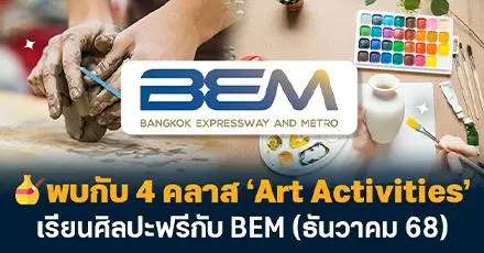สายอาร์ตห้ามพลาด! พบกับ 4 คลาส ‘Art Activities’ เรียนศิลปะฟรีกับ BEM (ธันวาคม 68)