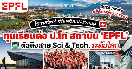 สวิสจ๋า พี่มาแล้ว! ทุนเรียนต่อป.โท ที่ ‘EPFL’ สถาบันสายวิทย์–เทคระดับโลก ประจำปี 2026