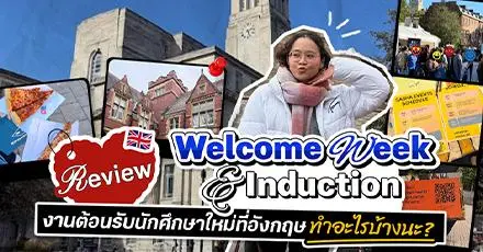 Welcome Week & Induction คืออะไร? พาส่องงานต้อนรับนักศึกษาใหม่ที่อังกฤษ | Dek-D x UK