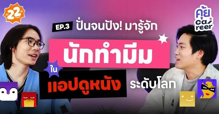 ปั่นจนปัง! มารู้จัก “นักทำมีม” ในแอปดูหนังระดับโลก ไปกับ "คุ้ย Career"