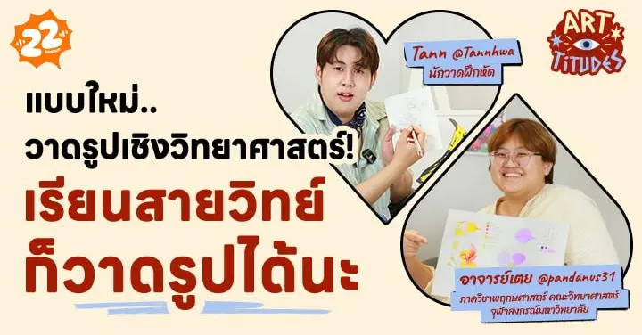 ต้องรู้จักศาสตร์นี้ หากคุณเรียนสายวิทย์แต่ชอบวาดรูป ชมที่ ArtTitudes เลย!