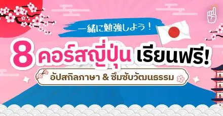 รวมให้แล้ว! 8 คอร์สญี่ปุ่นเรียนฟรี อัปสกิลภาษา & ซึมซับวัฒนธรรมสไตล์นิฮงจิน