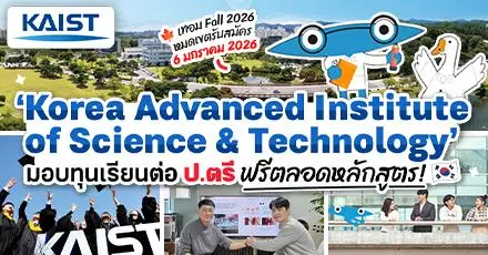 สายวิทย์ปักหมุด! ทุนเรียนฟรี ป.ตรี ที่ ‘KAIST’ สถาบันชั้นนำในเกาหลีใต้ (Spring & Fall 2026)