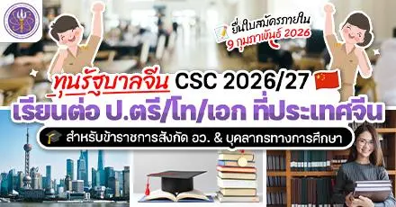 หนีห่าว! ทุนรัฐบาลจีน (CSC) สำหรับข้าราชการ-ครู-อาจารย์ เรียนต่อ ป.ตรี/โท/เอก ที่มหา’ลัยชั้นนำของจีน 