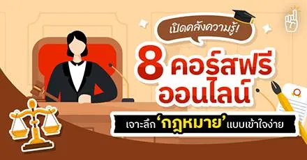 เปิดคลังความรู้! 8 คอร์สเรียนฟรีออนไลน์  เจาะลึก ‘กฎหมาย’ แบบเข้าใจง่าย!