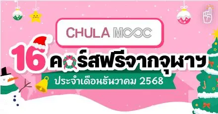 อัปสกิลส่งท้ายปี! Chula MOOC เสิร์ฟ 16 คอร์สฟรี ประจำเดือนธันวาคม 2568 (มีใบเซอร์)
