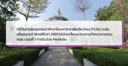 ม.เชียงใหม่ ปรับปฏิทิน TCAS69 รอบ Portfolio ช่วงวันประกาศผล-ยืนยันสิทธิ์