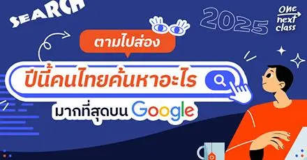 ตามไปส่อง! 'Year in Search 2025' ปีนี้คนไทยค้นหาอะไรมากที่สุดบน Google