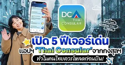 โหลดไว้อุ่นใจกว่า! ‘Thai Consular’ แอปสามัญประจำทริปจากกงสุลฯ (ทำไมคนไทยควรลงทะเบียนไว้ก่อนบิน?)