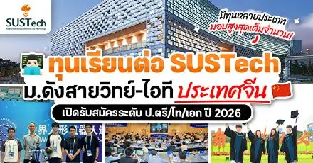 โอกาสเรียนฟรีที่จีน! ‘SUSTech’ เปิดรับสมัคร ป.ตรี/โท/เอก ปี 2026 พร้อมมีทุนจัดเต็ม