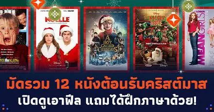 Ho Ho Ho! มัดรวม 12 หนังต้อนรับคริสต์มาส เปิดดูเอาฟีล แถมได้ฝึกภาษาด้วย