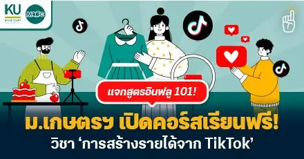 แจกสูตรอินฟลู 101! ม.เกษตรฯ เปิดคอร์สเรียนฟรี! วิชา ‘การสร้างรายได้จาก TikTok’