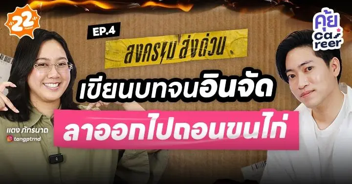 นักเขียนบทสงครามส่งด่วนคนนี้ เดินไปบอกหัวหน้าว่า “หนูจะไปถอนขนไก่ค่ะ” ติดตามได้ใน คุ้ย Career
