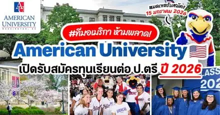 ทีม US รีบเลย!  ‘American University’ เปิดรับสมัครทุน ป.ตรี โอกาสเรียนฟรีที่ ม.ชั้นนำในกรุงวอชิงตัน (ปี 2026)
