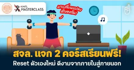 มาเปลี่ยนแปลงตัวเองกัน! สจล. แจก 2 คอร์สเรียนฟรี Reset ตัวเองใหม่ ดีงามจากภายในสู่ภายนอก