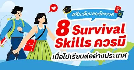 #ทีมเด็กนอกต้องรอด รวม 8 Survival Skills ควรมีเมื่อไปเรียนต่อต่างประเทศ