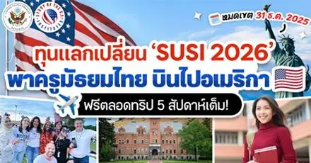 เริ่ดเลยล่ะ! ‘SUSI 2026’ ทุนแลกเปลี่ยนฟรี พาครูมัธยมไทย บินไปอเมริกา 5 สัปดาห์เต็ม