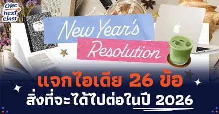 แจกไอเดีย New Year’s Resolution 26 ข้อ สิ่งที่จะได้ไปต่อในปี 2026