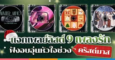 แจกเพลย์ลิสต์ 9 เพลงรักละมุน (ปนเหงาๆ) ฟังแล้วอบอุ่นหัวใจช่วงคริสต์มาส