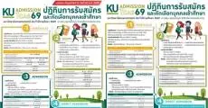 ม.เกษตรศาสตร์ ปรับปฏิทิน TCAS69 รอบ Portfolio และ Quota (ว.บางเขน-สุพรรณบุรี-ชลประทาน)